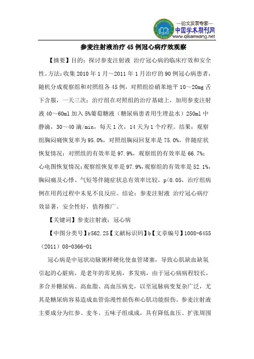 参麦注射液治疗45例冠心病疗效观察