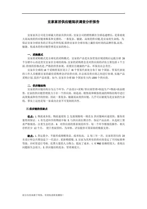 宜家家居供应链现状调查分析报告