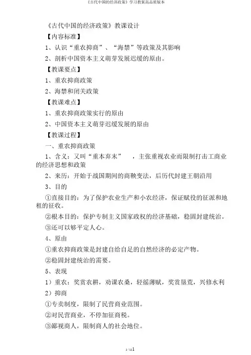 《古代中国的经济政策》学习教案高品质版本