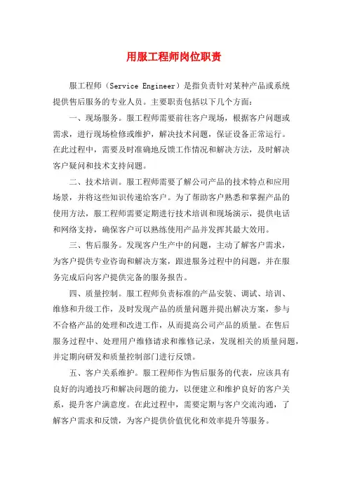 用服工程师岗位职责