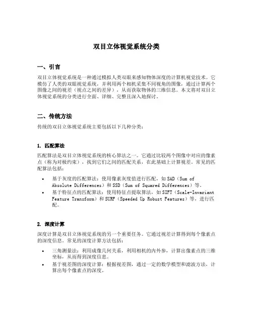 双目立体视觉系统分类