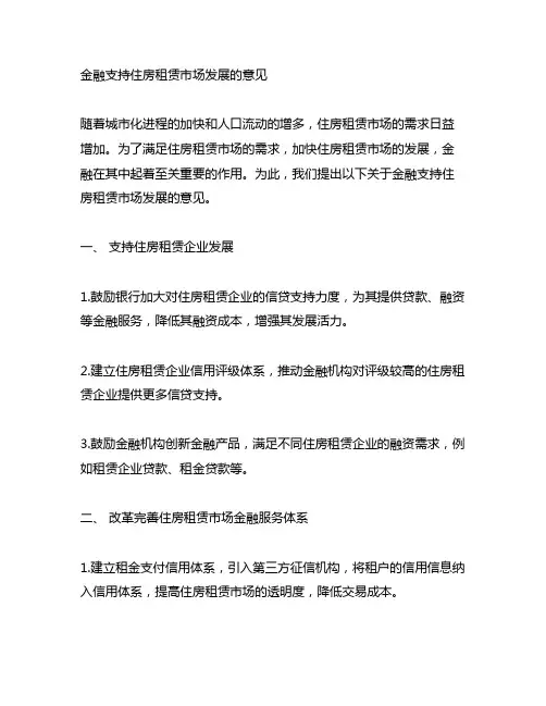于金融支持住房租赁市场发展的意见