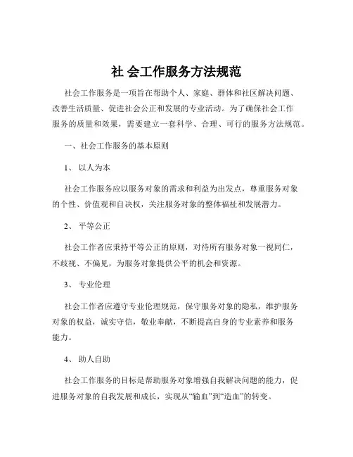 社 会工作服务方法规范