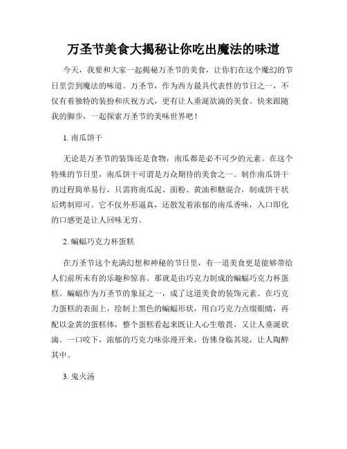 万圣节美食大揭秘让你吃出魔法的味道
