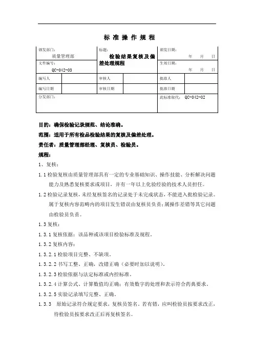 QC-042-03检验结果复核及偏差处理规定