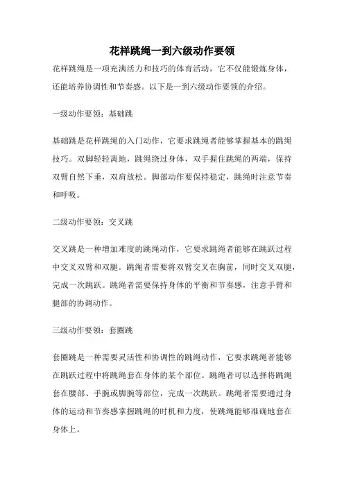 花样跳绳一到六级动作要领