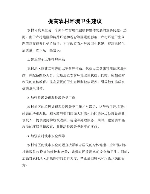 提高农村环境卫生建议