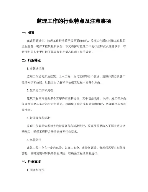 监理工作的行业特点及注意事项