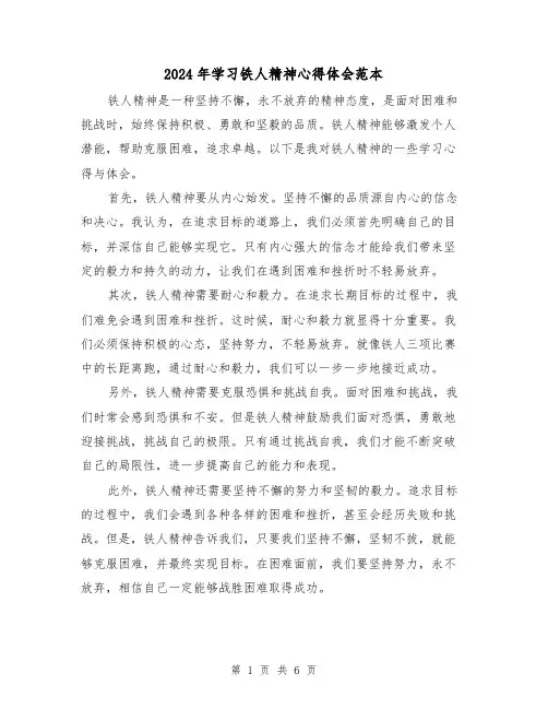 2024年学习铁人精神心得体会范本(3篇)