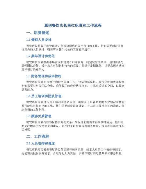 原创餐饮店长岗位职责和工作流程