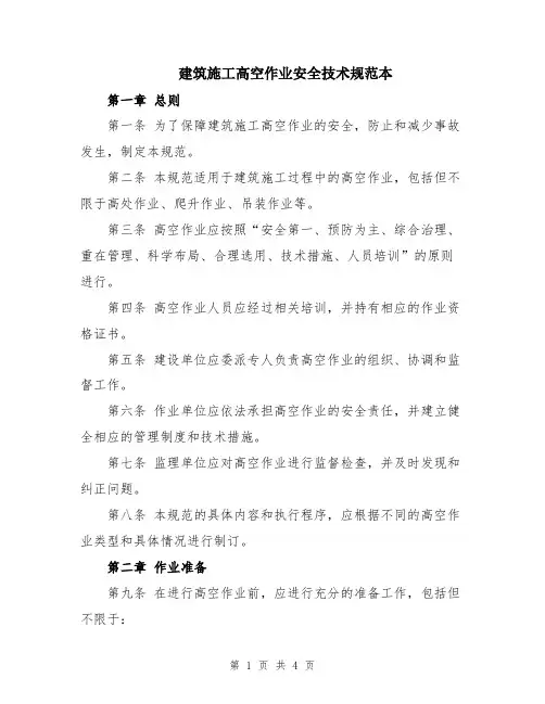 建筑施工高空作业安全技术规范本