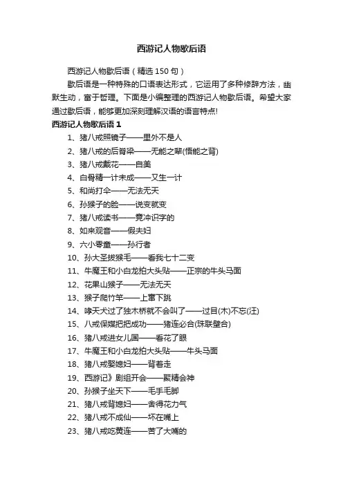 西游记人物歇后语