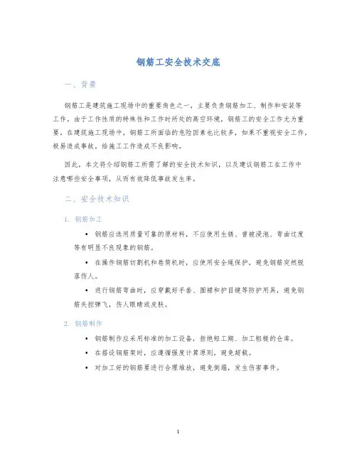 钢筋工安全技术交底