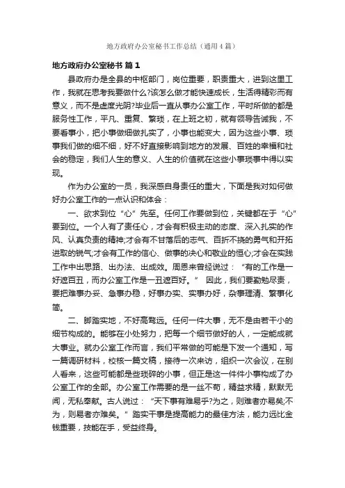 地方政府办公室秘书工作总结（通用4篇）