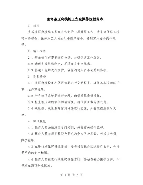 主塔液压爬模施工安全操作规程范本（2篇）