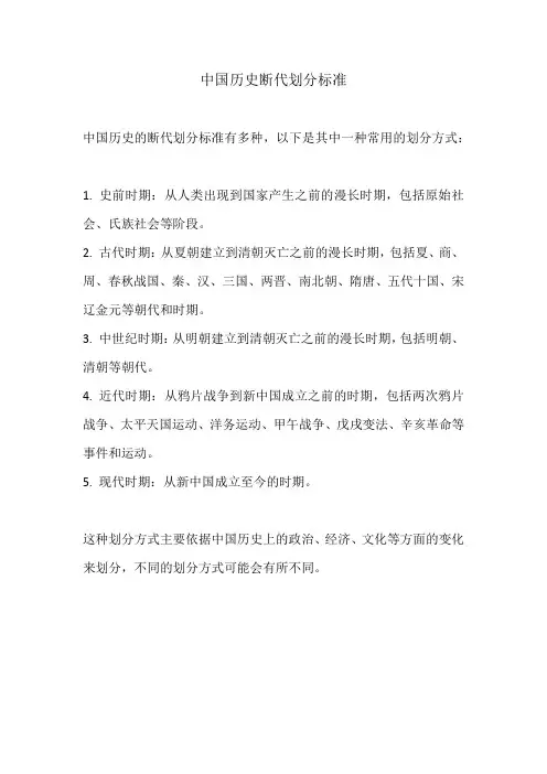中国历史断代划分标准