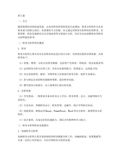 财务分析师岗位分析报告(3篇)