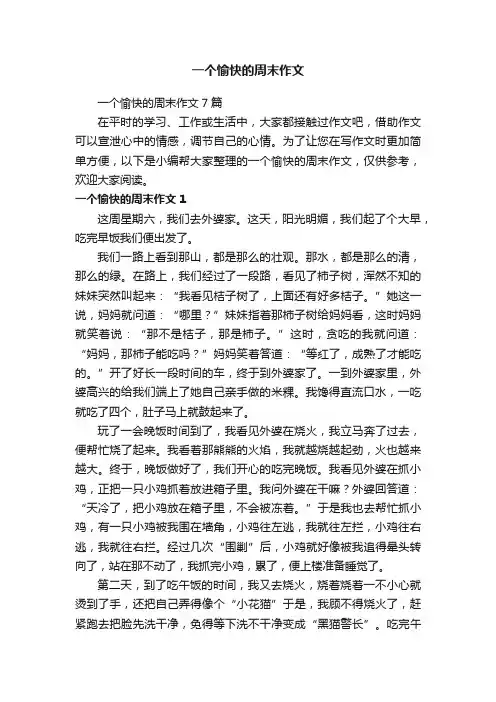 一个愉快的周末作文7篇