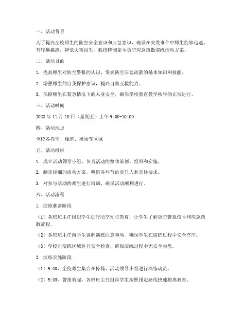 防空应急疏散演练活动方案