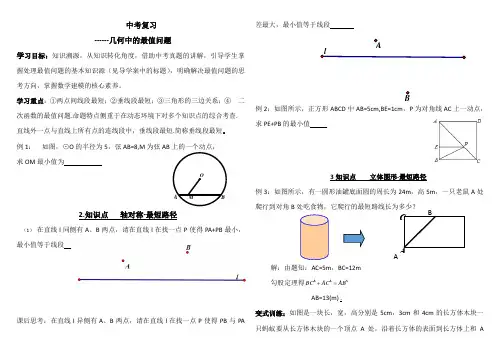 新人教版九年级数学下册《几何中的最值问题》教案_1