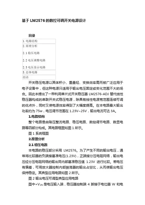 基于LM2576的数控可调开关电源设计
