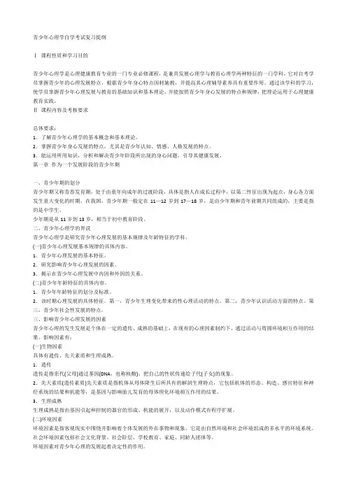 高等教育自学考试青少年心理学自学考试复习提纲