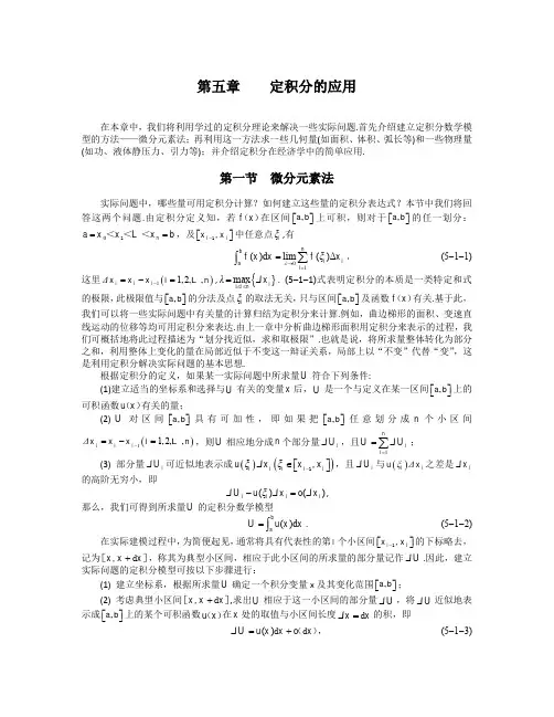 高数第五章    定积分的应用