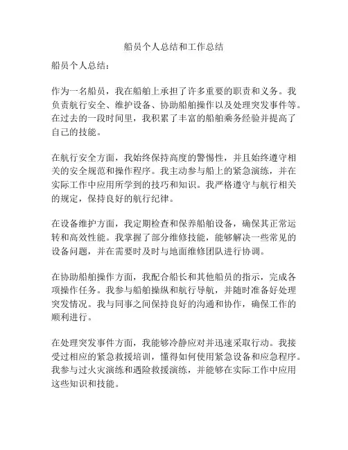 船员个人总结和工作总结