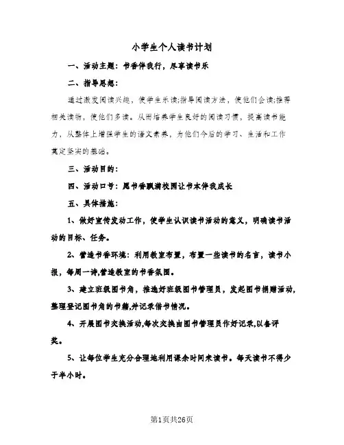 小学生个人读书计划(九篇)