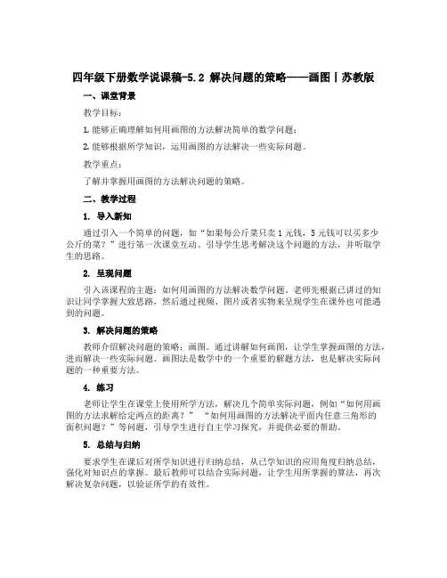 四年级下册数学说课稿-5.2 解决问题的策略——画图丨苏教版 