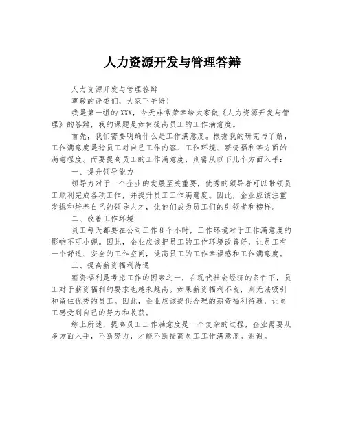 人力资源开发与管理答辩