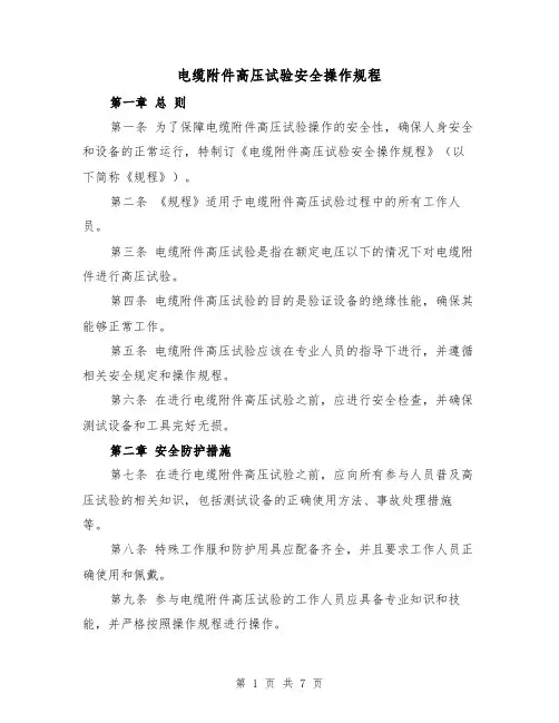 电缆附件高压试验安全操作规程（三篇）