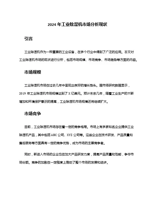 2024年工业除湿机市场分析现状