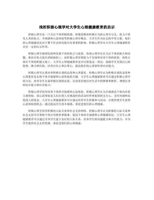 浅析积极心理学对大学生心理健康教育的启示
