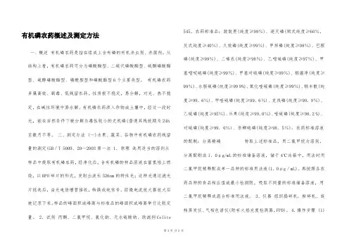 有机磷农药概述及测定方法  