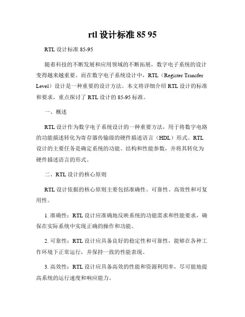 rtl设计标准 85 95