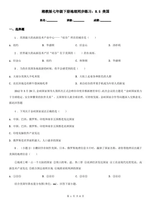 湘教版七年级下册地理同步练习：8.5 美国