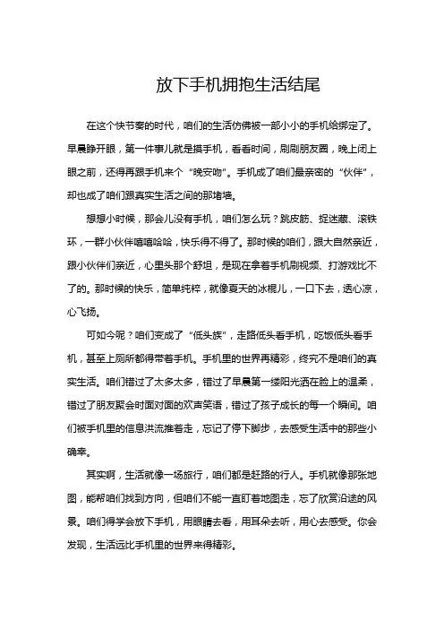 放下手机拥抱生活结尾