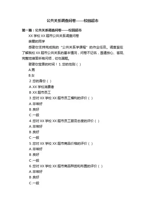 公共关系调查问卷——校园超市