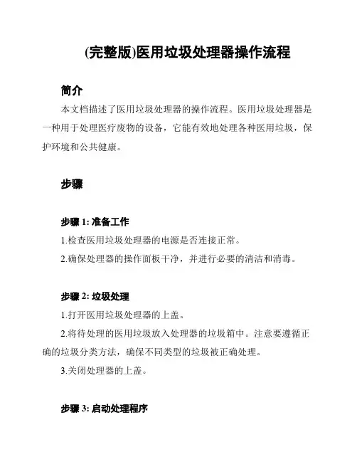 (完整版)医用垃圾处理器操作流程