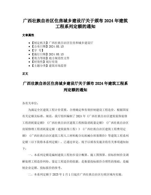 广西壮族自治区住房城乡建设厅关于颁布2024年建筑工程系列定额的通知