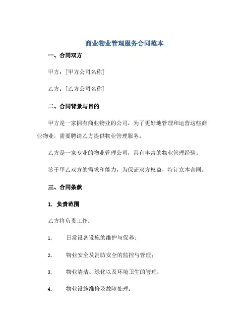 商业物业管理服务(合同)范本