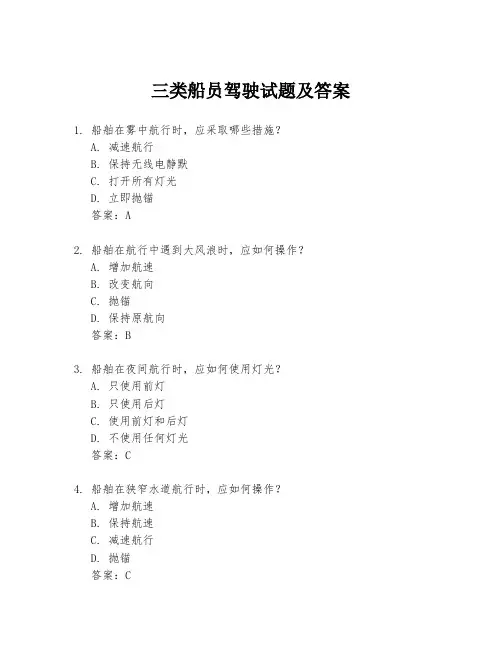 三类船员驾驶试题及答案