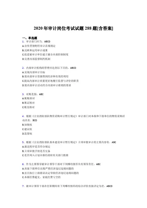 最新版精编2020年审计岗位考核题库完整版288题(含参考答案)