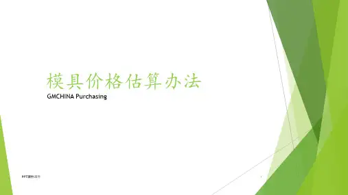 模具价格估算办法  ppt课件