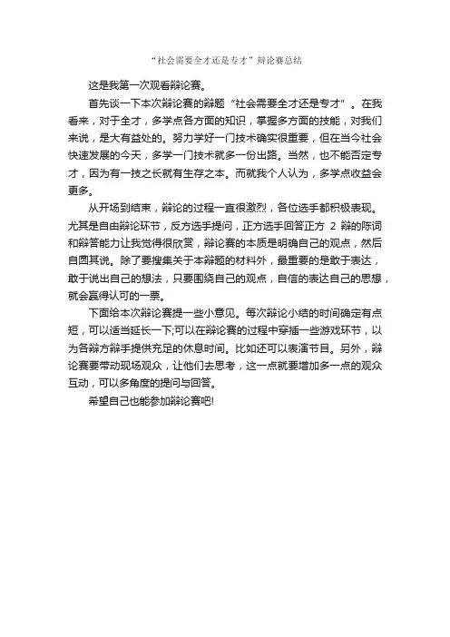 “社会需要全才还是专才”辩论赛总结_辩论赛_