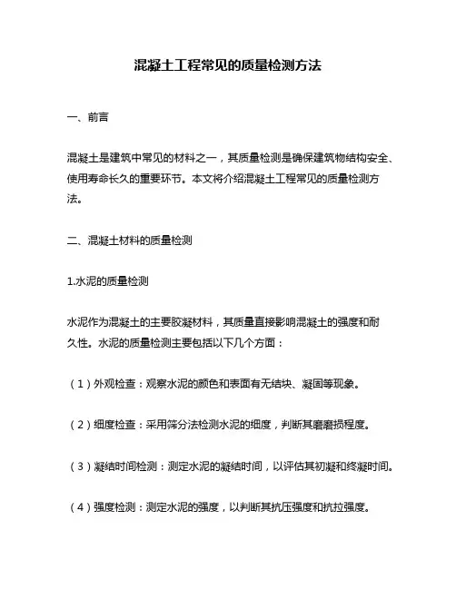 混凝土工程常见的质量检测方法