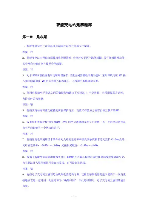 2013年智能变电站继电保护竞赛题库-汇总2