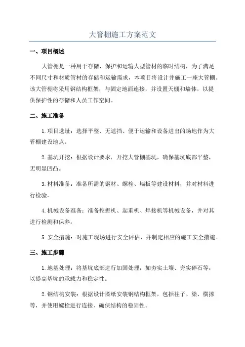 大管棚施工方案范文