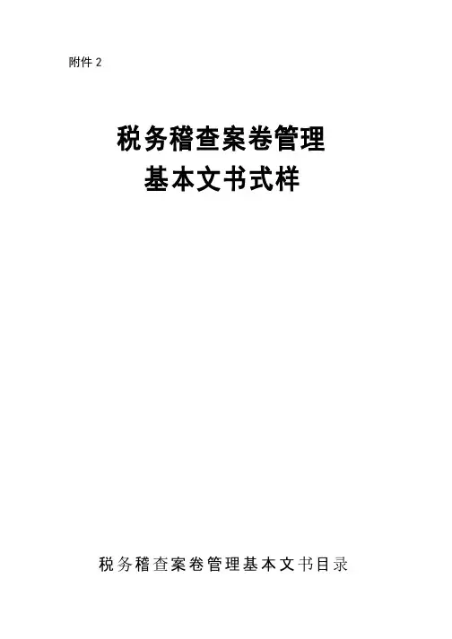 税务稽查案卷管理基本文书式样